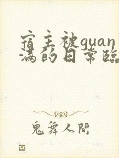 宿主被guan满的日常临安