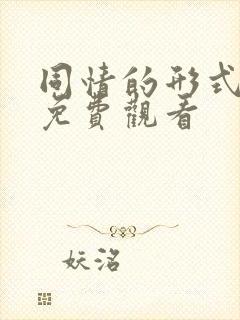 同情的形式漫画免费观看