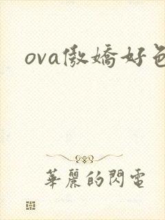 ova傲娇好色