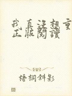 我真没想重生啊正版阅读