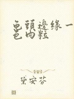 龟头边缘一圈白色肉粒