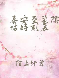 泰安至蒙阴汽车站时刻表