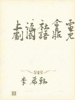 上流社会电影韩剧国语版免费观看