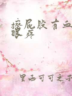 擦屁股有血 屁眼疼