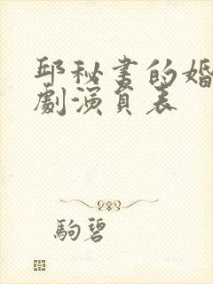 邱秘书的婚事短剧演员表