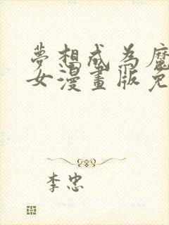 梦想成为魔法少女漫画版免费阅读