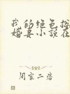 我的绝色总裁未婚妻小说在线收听