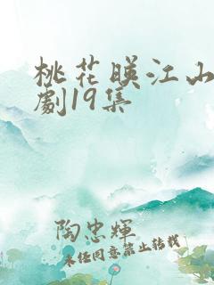 桃花映江山电视剧19集
