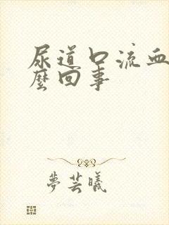 尿道口流血是怎么回事