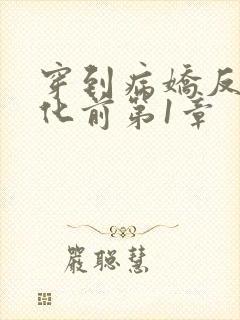 穿到病娇反派黑化前第1章