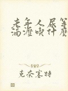 老年人尿等待尿滴沥吃什么药