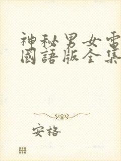 神秘男女电视剧国语版全集免费