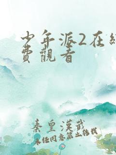 少年派2在线免费观看