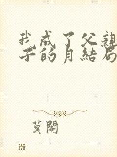我成了父亲与妻子的月结局