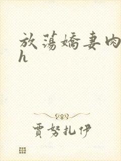 放荡娇妻肉交换h