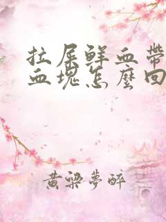 拉屎鲜血带果冻血块怎么回事