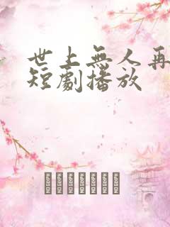 世上无人再爱我短剧播放