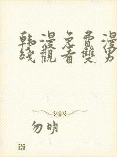 韩漫免费漫画在线观看双男主