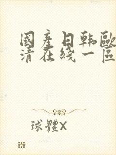 国产日韩欧美高清在线一区