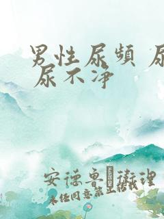 男性尿频 尿急 尿不净