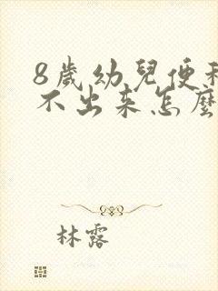 8岁幼儿便秘拉不出来怎么办