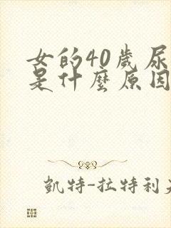 女的40岁尿漏是什么原因引起的