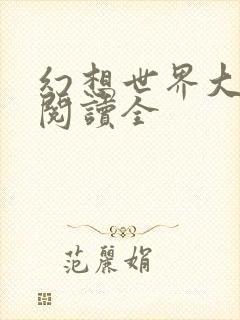 幻想世界大穿越阅读全