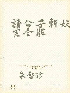 请公子斩妖小说完全版