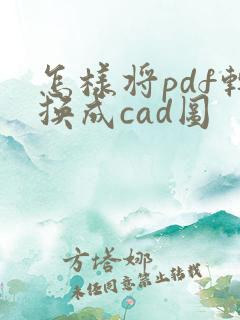 怎样将pdf转换成cad图