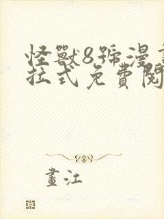 怪兽8号漫画下拉式免费阅读