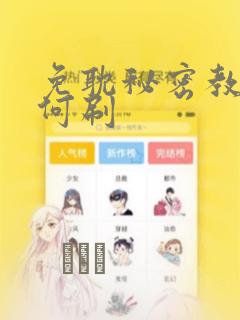 免耽秘密教学如何刷：结局+番外