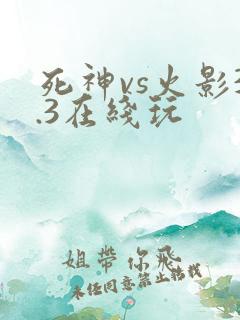 死神vs火影3.3在线玩