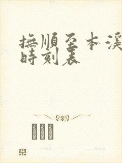 抚顺至本溪客车时刻表