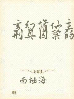 玄幻修仙主角被刑具囚禁的小说