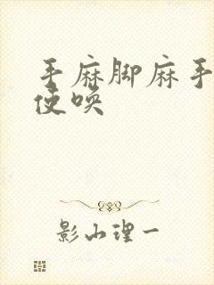 手麻脚麻手不听使唤