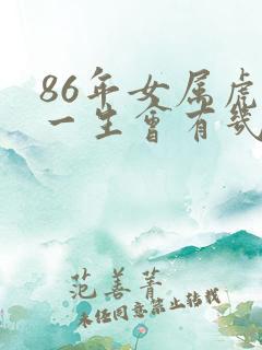 86年女属虎,一生会有几段婚姻呢