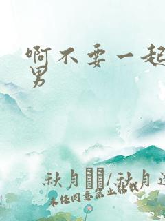 啊不要一起操男男