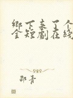 乡下来了个真千金短剧在线观看