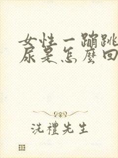 女性一蹦跳就漏尿是怎么回事