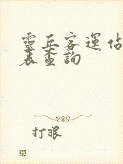 灵丘客运站时刻表查询