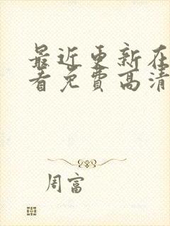 最近更新在线观看免费高清电视剧