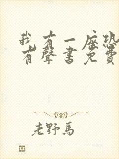 我有一座恐怖屋有声书免费