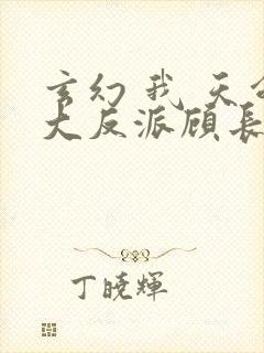 玄幻 我 天命大反派顾长歌