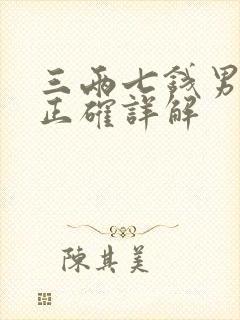 三两七钱男命最正确详解