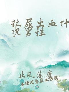 拉尿出血什么情况男性