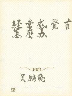 经常感觉有尿意怎么办