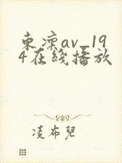 东凛av_194在线播放