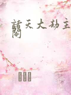 诸天大劫主笔趣阁