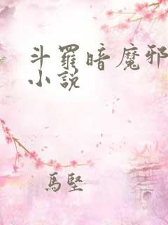 斗罗暗魔邪神虎小说