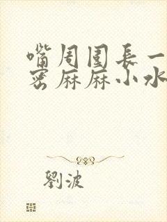 嘴周围长一片密密麻麻小水泡